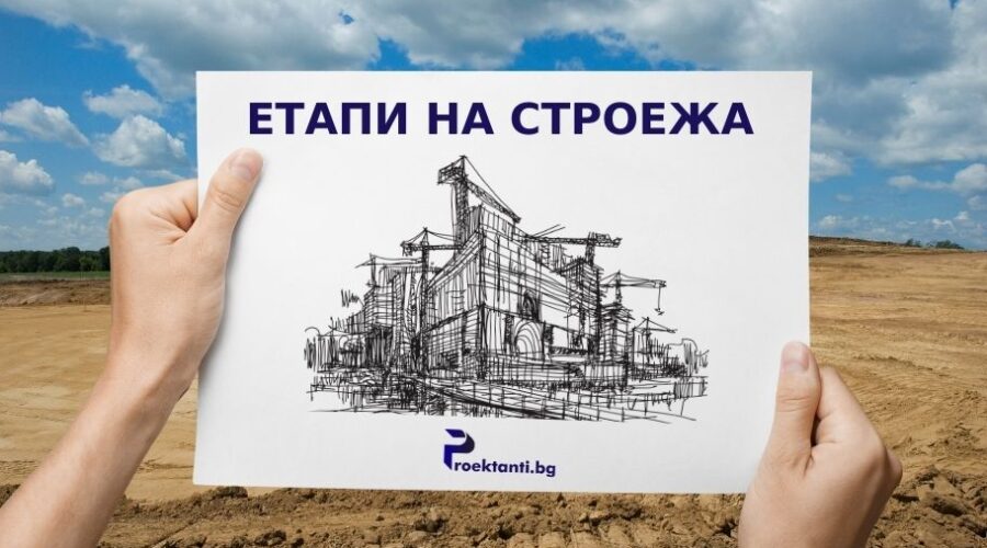 Етапи на строеж | Регулации в строителството?