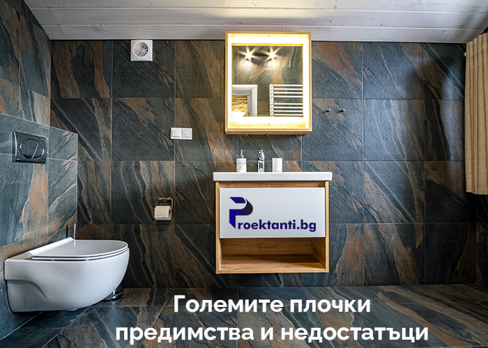 Големи плочки - предимства и недостатъци - Проектанти