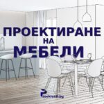 Разгледайте тези 5 безплатни програми за проектиране на мебели!