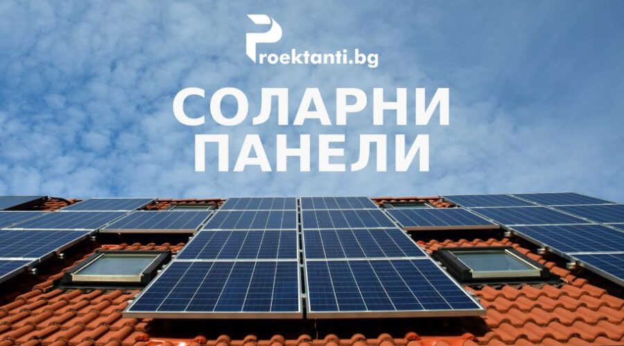 Соларни панели за дома: Струва ли си през 2025 г.?