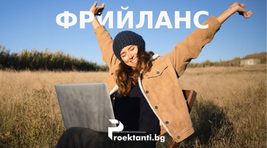Фрийланс: Свобода и законосъобразност 