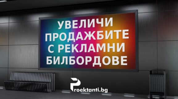 как да увеличиш продажбите с рекламни билбордове, как се прави ефективна реклама с билбордове, кампания с рекламни билбордове през 2025 г.